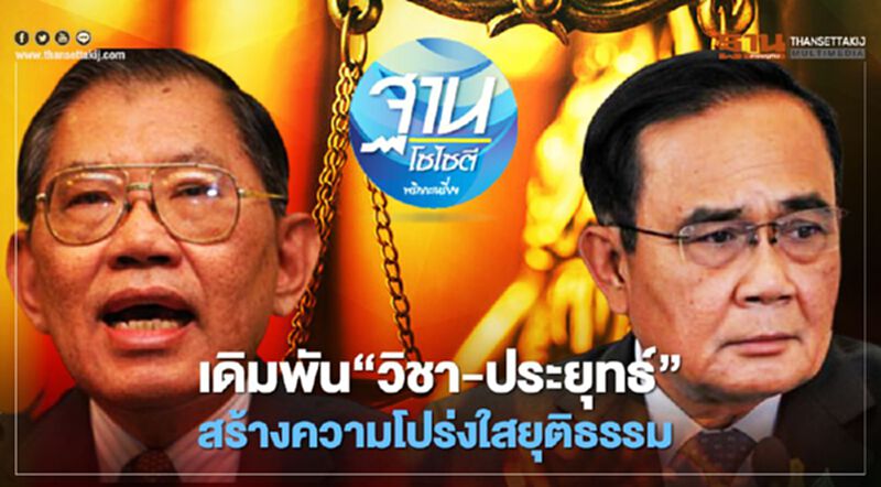 เดิมพัน “วิชา-ประยุทธ์” สร้างความโปร่งใสยุติธรรม เดิมพัน “วิชา-ประยุทธ์” สร้างความโปร่งใสยุติธรรม