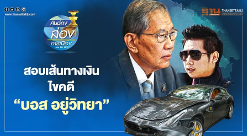 สอบเส้นทางเงิน ไขคดี “บอส อยู่วิทยา” สอบเส้นทางเงิน ไขคดี “บอส อยู่วิทยา”