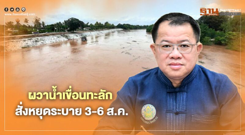 ผวาน้ำเขื่อนทะลัก สั่งหยุดระบาย 3-6 ส.ค. ผวาน้ำเขื่อนทะลัก สั่งหยุดระบาย 3-6 ส.ค.