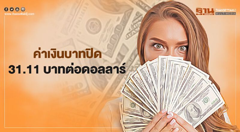 ค่าเงินบาทปิด 31.11 บาทต่อดอลลาร์ ค่าเงินบาทปิด 31.11 บาทต่อดอลลาร์