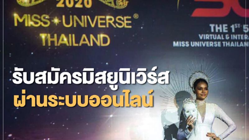 รับสมัครมิสยูนิเวิร์ส www.missuniverse.in.th หนีโควิด รับสมัครมิสยูนิเวิร์ส www.missuniverse.in.th หนีโควิด