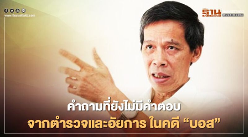 คำถามที่ยังไม่มีคำตอบจากตำรวจและอัยการ ในคดี “บอส” คำถามที่ยังไม่มีคำตอบจากตำรวจและอัยการ ในคดี “บอส”
