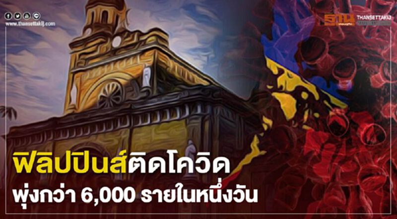 ฟิลิปปินส์ติดโควิดรายวันพุ่งกว่า 6,000 ราย ยอดสะสมใกล้แซงอินโดฯ ฟิลิปปินส์ติดโควิดรายวันพุ่งกว่า 6,000 ราย ยอดสะสมใกล้แซงอินโดฯ