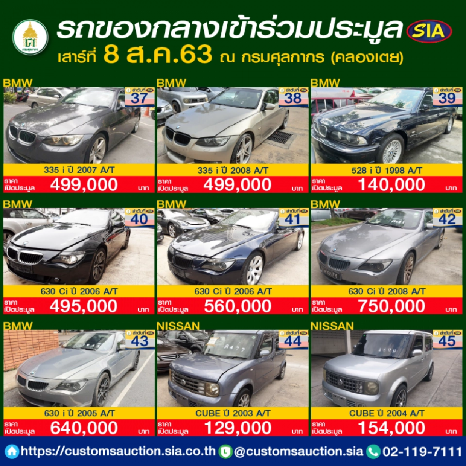 เช็กที่นี่ ประมูลรถของกลางที่กรมศุลกากร