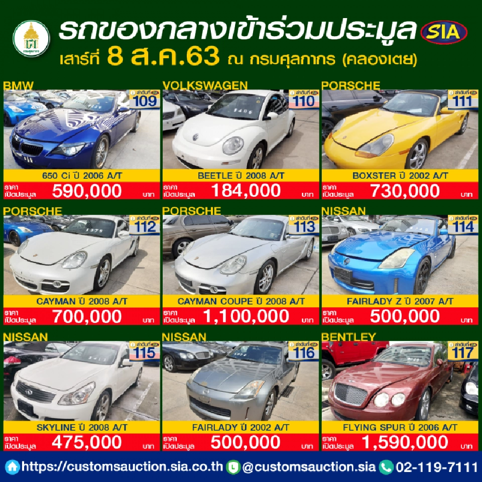 เช็กที่นี่ ประมูลรถของกลางที่กรมศุลกากร