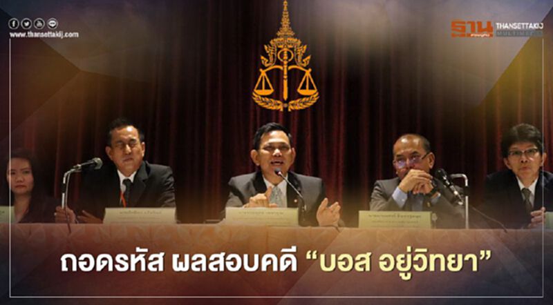 ถอดรหัส คดี "บอส อยู่วิทยา" น่าสงสัย “โคเคน” มาจากไหน ถอดรหัส คดี "บอส อยู่วิทยา" น่าสงสัย “โคเคน” มาจากไหน