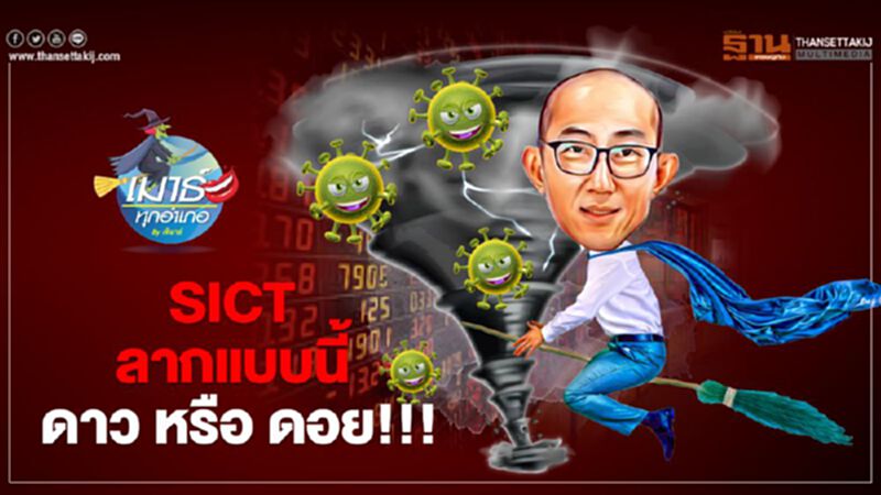 SICT ลากแบบนี้ ดาว หรือ ดอย SICT ลากแบบนี้ ดาว หรือ ดอย