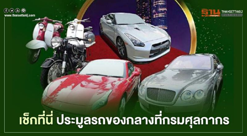เช็กที่นี่ ประมูลรถของกลางที่กรมศุลกากร เช็กที่นี่ ประมูลรถของกลางที่กรมศุลกากร