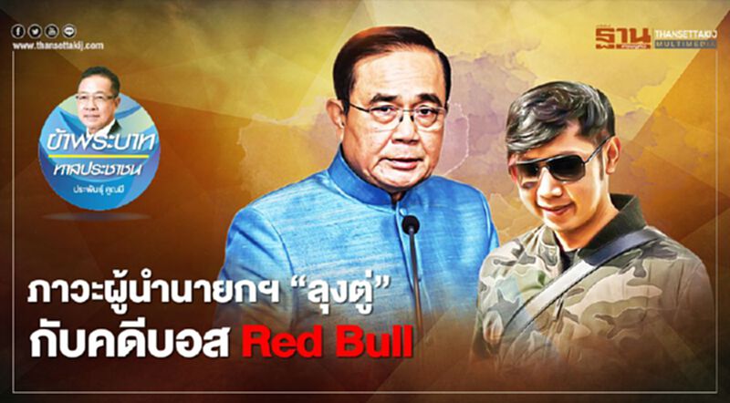 ภาวะผู้นำนายกฯ "ลุงตู่" กับคดีบอส Red Bull ภาวะผู้นำนายกฯ "ลุงตู่" กับคดีบอส Red Bull
