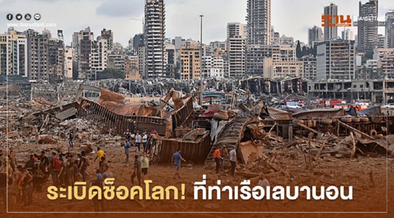 ระเบิดช็อคโลก! ที่ท่าเรือเลบานอน (คลิป) ระเบิดช็อคโลก! ที่ท่าเรือเลบานอน (คลิป)