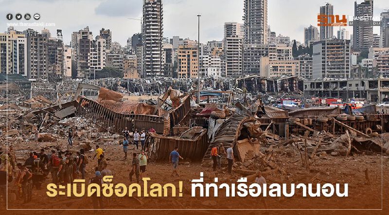 ระเบิดช็อคโลก! ที่ท่าเรือเลบานอน (คลิป)