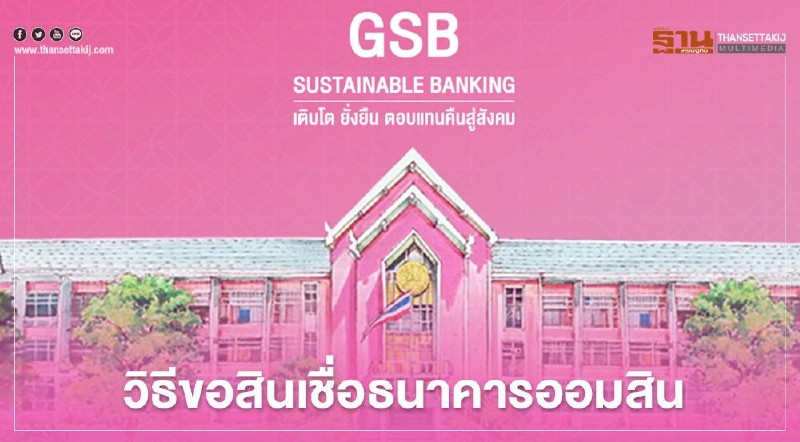 เปิดวิธีลงทะเบียนขอสินเชื่อฉุกเฉิน "ออมสิน" เช็กที่นี่ เปิดวิธีลงทะเบียนขอสินเชื่อฉุกเฉิน "ออมสิน" เช็กที่นี่