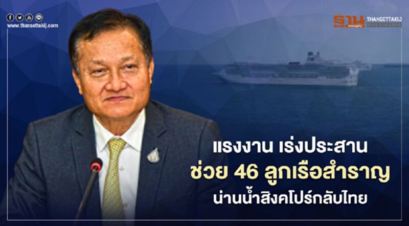 แรงงาน เร่งประสานช่วย 46 ลูกเรือสำราญน่านน้ำสิงคโปร์กลับไทย แรงงาน เร่งประสานช่วย 46 ลูกเรือสำราญน่านน้ำสิงคโปร์กลับไทย