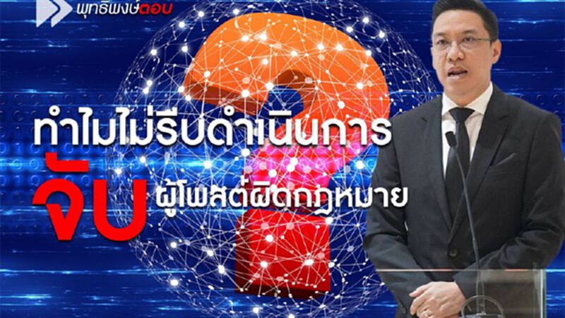 “พุทธิพงษ์” แจงทำไมไม่รีบดำเนินการจับผู้โพสต์ผิดกฎหมาย “พุทธิพงษ์” แจงทำไมไม่รีบดำเนินการจับผู้โพสต์ผิดกฎหมาย