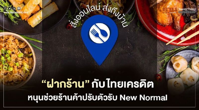 ไทยเครดิต เดินหน้าแคมเปญ “ฝากร้าน”หนุนช่วยร้านค้าปรับตัวรับ New Normal ไทยเครดิต เดินหน้าแคมเปญ “ฝากร้าน”หนุนช่วยร้านค้าปรับตัวรับ New Normal