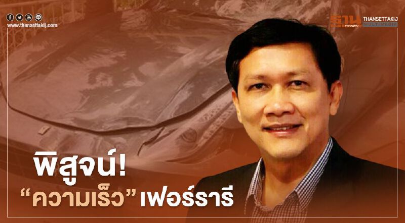 เฟอร์รารี "บอส อยู่วิทยา" ขับเร็ว126กม./ชม. "สามารถ" งัดสูตรคำนวณฟันธง