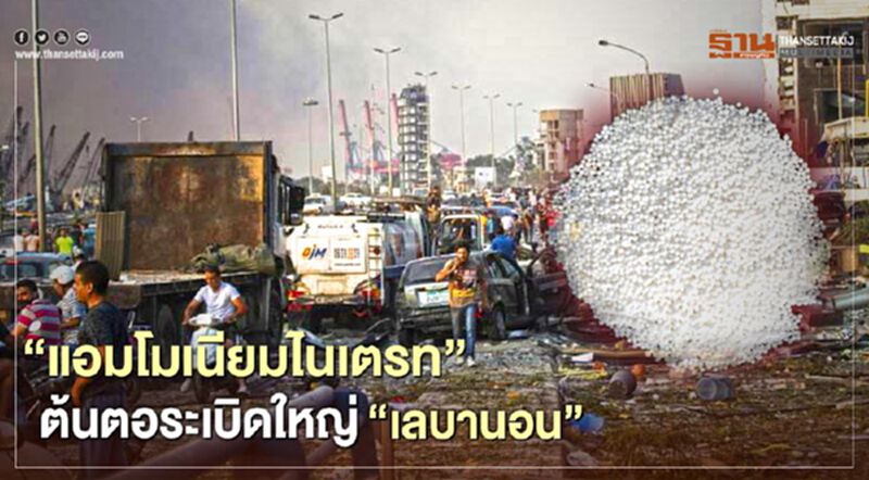 ต้นตอระเบิดใหญ่ "เลบานอน" แอมโมเนียมไนเตรท 2,750 ตัน ต้นตอระเบิดใหญ่ "เลบานอน" แอมโมเนียมไนเตรท 2,750 ตัน