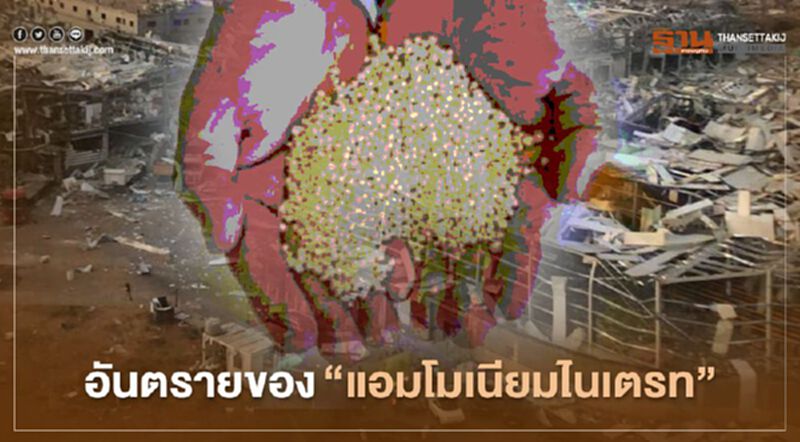 ถอดบทเรียน “เลบานอน” กับความอันตรายของ “แอมโมเนียมไนเตรท” ถอดบทเรียน “เลบานอน” กับความอันตรายของ “แอมโมเนียมไนเตรท”
