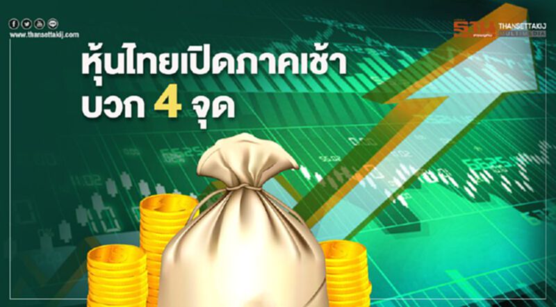 หุ้นไทยเปิดภาคเช้าบวก 4 จุด หุ้นไทยเปิดภาคเช้าบวก 4 จุด