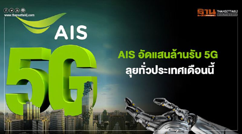 อัดแสนล้านรับ 5G AIS ลุยทั่วประเทศเดือนนี้ อัดแสนล้านรับ 5G AIS ลุยทั่วประเทศเดือนนี้