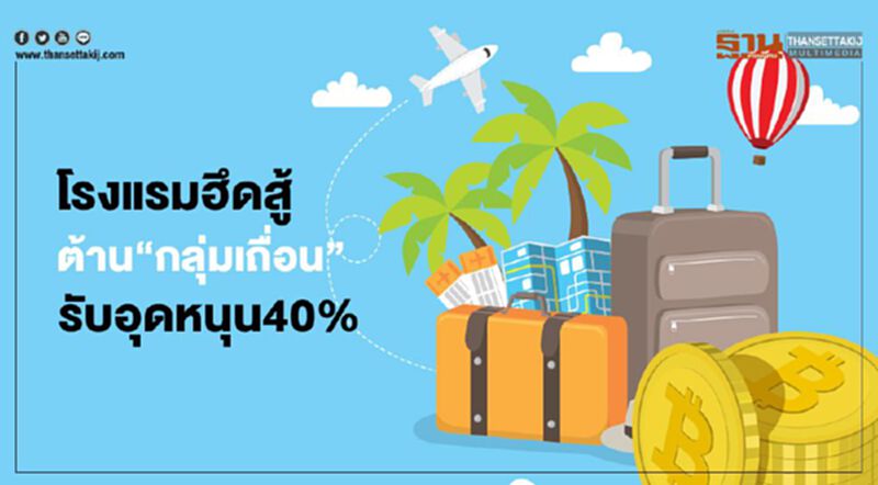 โรงแรมฮึดสู้ ต้าน“กลุ่มเถื่อน” รับอุดหนุน40% โรงแรมฮึดสู้ ต้าน“กลุ่มเถื่อน” รับอุดหนุน40%