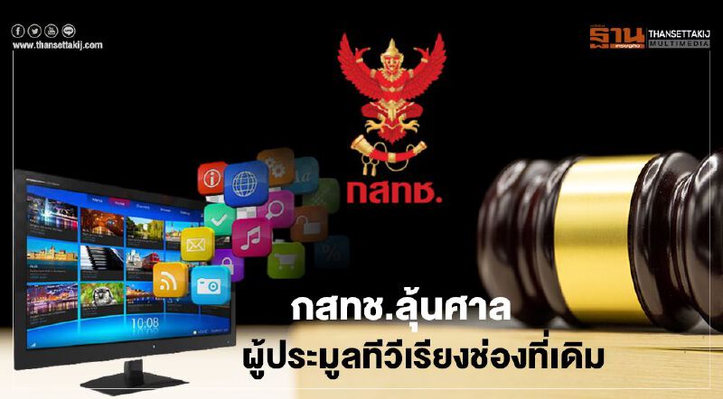 กสทช.ลุ้นศาล  ผู้ประมูลทีวี  เรียงช่องที่เดิม