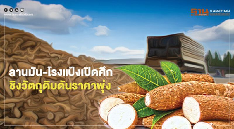 ลานมัน-โรงแป้งเปิดศึก ชิงวัตถุดิบดันราคาพุ่ง ลานมัน-โรงแป้งเปิดศึก ชิงวัตถุดิบดันราคาพุ่ง