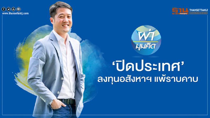 ปิดประเทศ ลงทุนอสังหาฯ แพ้ราบคาบ ปิดประเทศ ลงทุนอสังหาฯ แพ้ราบคาบ