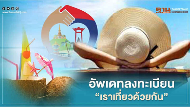 อัพเดต "เราเที่ยวด้วยกัน" โรงแรมชลบุรีฮิตสุด เช็กอิน 14,338 ห้อง อัพเดต "เราเที่ยวด้วยกัน" โรงแรมชลบุรีฮิตสุด เช็กอิน 14,338 ห้อง