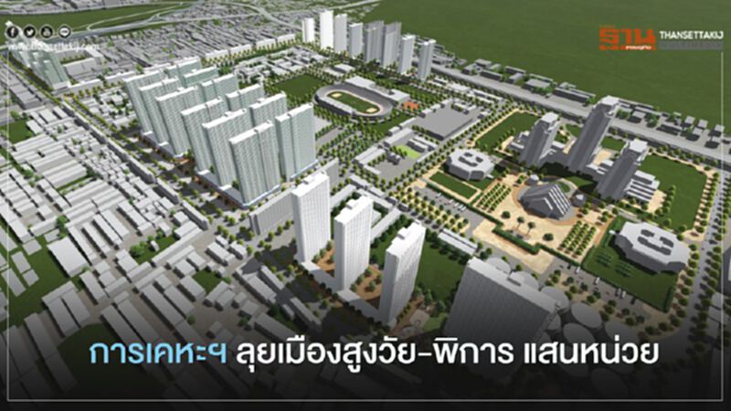 การเคหะฯลุย เมืองสูงวัย-พิการ แสนหน่วย การเคหะฯลุย เมืองสูงวัย-พิการ แสนหน่วย