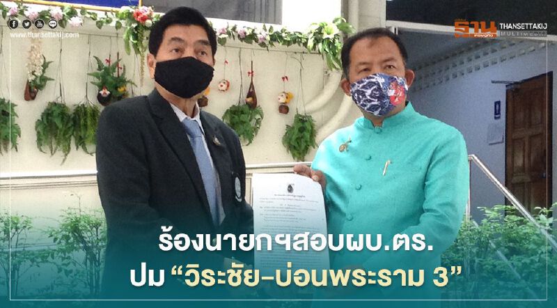 ศรีสุวรรณร้องนายกฯสอบผบ.ตร. ปม“วิระชัย-บ่อนพระราม 3”มีพิรุธ