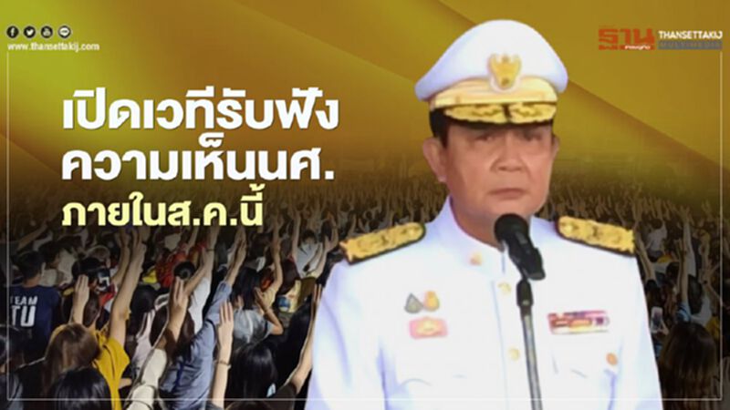 นายกฯเล็งเปิดเวทีรับฟังความเห็น"นศ."ภายในส.ค.นี้ นายกฯเล็งเปิดเวทีรับฟังความเห็น"นศ."ภายในส.ค.นี้