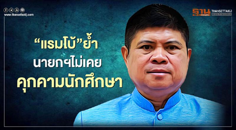 “แรมโบ้”ย้ำนายกฯไม่เคยคุกคามนักศึกษา “แรมโบ้”ย้ำนายกฯไม่เคยคุกคามนักศึกษา
