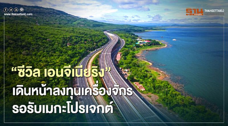 "ซีวิล เอนจีเนียริง" เดินหน้าลงทุนเครื่องจักร รอรับเมกะโปรเจกต์ "ซีวิล เอนจีเนียริง" เดินหน้าลงทุนเครื่องจักร รอรับเมกะโปรเจกต์