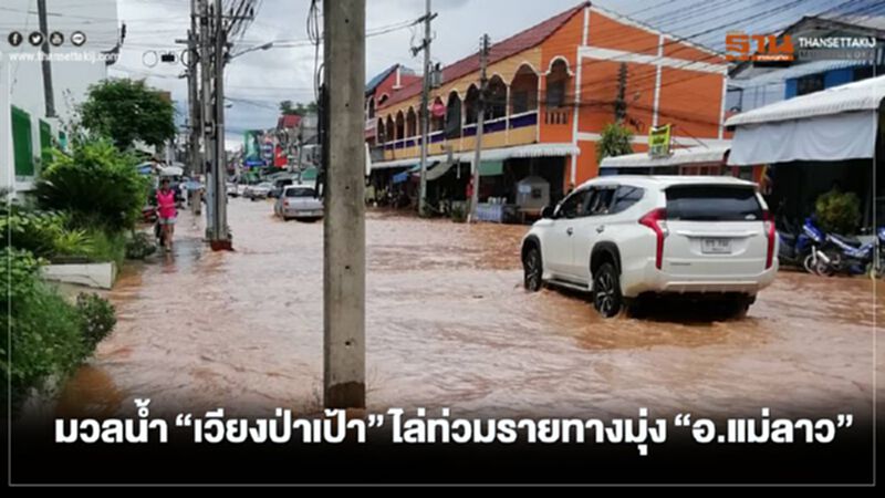 มวลน้ำจากเวียงป่าเป้าไล่ท่วมรายทางมุ่ง"อ.แม่ลาว"แล้ว มวลน้ำจากเวียงป่าเป้าไล่ท่วมรายทางมุ่ง"อ.แม่ลาว"แล้ว