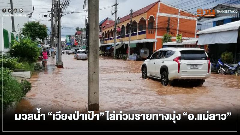 มวลน้ำจากเวียงป่าเป้าไล่ท่วมรายทางมุ่ง"อ.แม่ลาว"แล้ว มวลน้ำจากเวียงป่าเป้าไล่ท่วมรายทางมุ่ง"อ.แม่ลาว"แล้ว