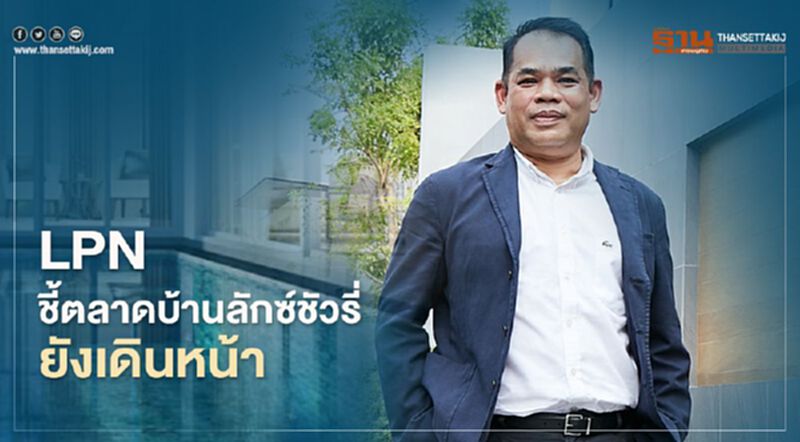 LPN ชี้ตลาดบ้านลักซ์ชัวรี่ยังเดินหน้า LPN ชี้ตลาดบ้านลักซ์ชัวรี่ยังเดินหน้า