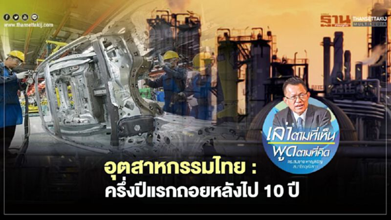 อุตสาหกรรมไทย : ครึ่งปีแรกถอยหลังไป 10 ปี อุตสาหกรรมไทย : ครึ่งปีแรกถอยหลังไป 10 ปี