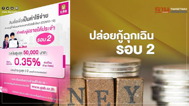 อัพเดทอีกรอบ"ออมสิน"ปล่อยกู้ฉุกเฉินรอบ 2 อัพเดทอีกรอบ"ออมสิน"ปล่อยกู้ฉุกเฉินรอบ 2