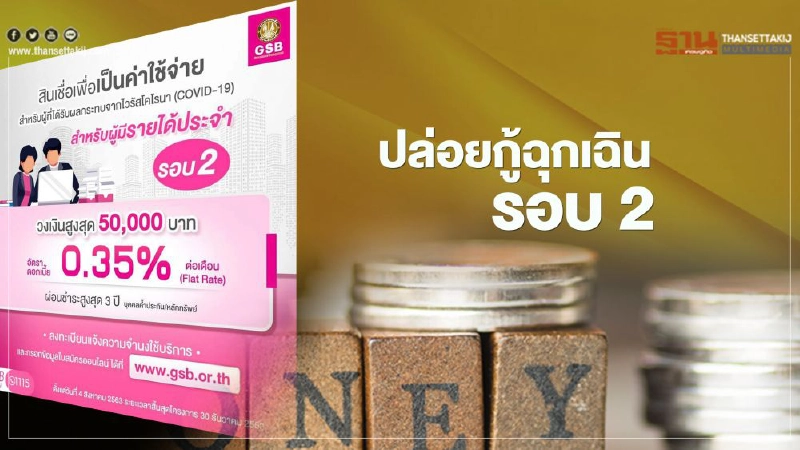 อัพเดทอีกรอบ"ออมสิน"ปล่อยกู้ฉุกเฉินรอบ 2 อัพเดทอีกรอบ"ออมสิน"ปล่อยกู้ฉุกเฉินรอบ 2