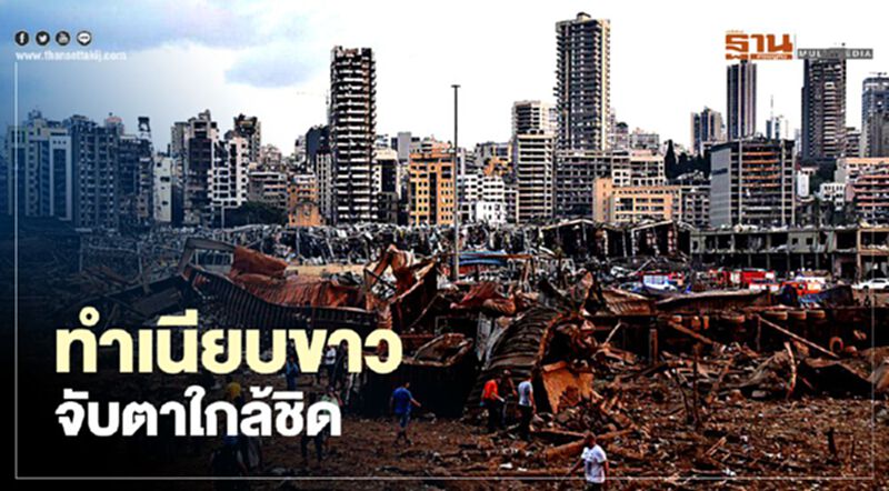 เหตุระเบิด “เลบานอน” ทำเนียบขาวจับตาใกล้ชิด เหตุระเบิด “เลบานอน” ทำเนียบขาวจับตาใกล้ชิด