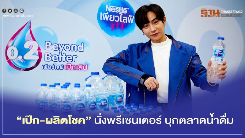เนสท์เล่ เพียวไลฟ์  คว้า “เป๊ก-ผลิตโชค” นั่งพรีเซนเตอร์คนแรก  บุกตลาดน้ำดื่ม   