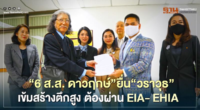 “6ส.ส ดาวฤกษ์”นำชาวบ้านยื่น “วราวุธ”เข้มสร้างตึกสูงต้องผ่าน EIA- EHIA “6ส.ส ดาวฤกษ์”นำชาวบ้านยื่น “วราวุธ”เข้มสร้างตึกสูงต้องผ่าน EIA- EHIA