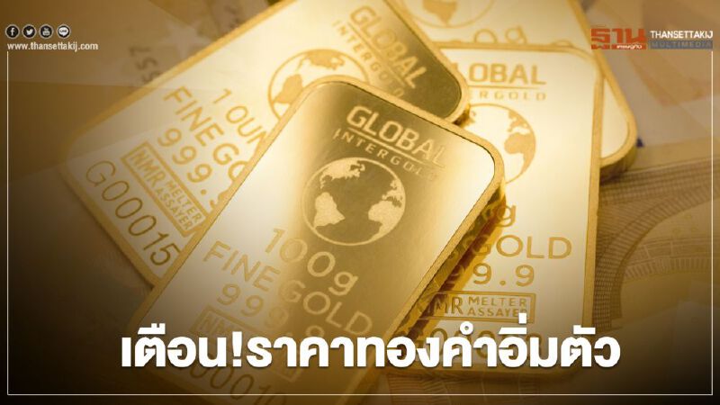 เตือน!ราคาทองคำอิ่มตัว