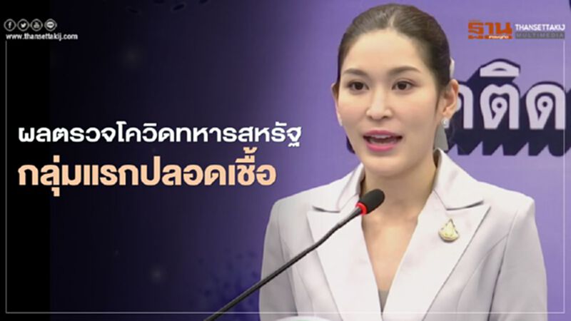 ศบค.เผยผลตรวจโควิดทหารสหรัฐ กลุ่มแรก 71 นาย ไม่พบติดเชื้อ ศบค.เผยผลตรวจโควิดทหารสหรัฐ กลุ่มแรก 71 นาย ไม่พบติดเชื้อ
