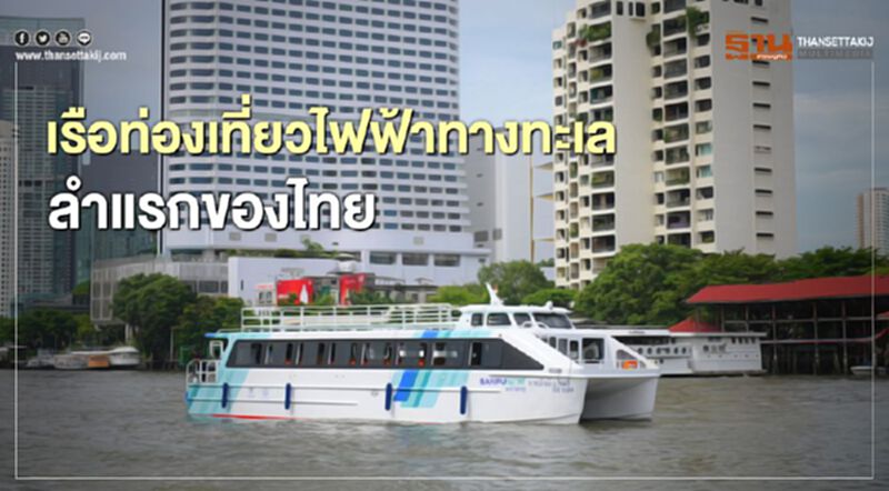 “บ้านปูเน็กซ์” ร่วมพัฒนาเรือท่องเที่ยวไฟฟ้าทางทะเลลำแรกของไทย “บ้านปูเน็กซ์” ร่วมพัฒนาเรือท่องเที่ยวไฟฟ้าทางทะเลลำแรกของไทย