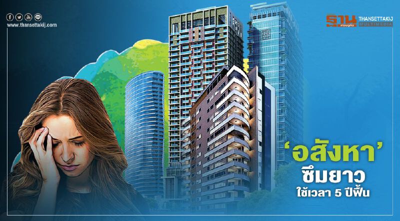 "อสังหา" ซึมยาว ใช้เวลา 5 ปีฟื้น