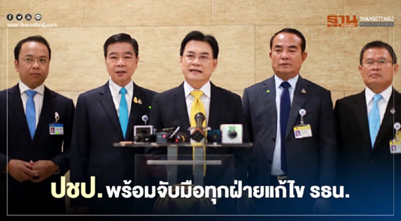 ปชป.พร้อมจับมือทุกฝ่ายแก้ไขรธน.ชี้ต้องตั้งหลักที่ ม.256 ปชป.พร้อมจับมือทุกฝ่ายแก้ไขรธน.ชี้ต้องตั้งหลักที่ ม.256