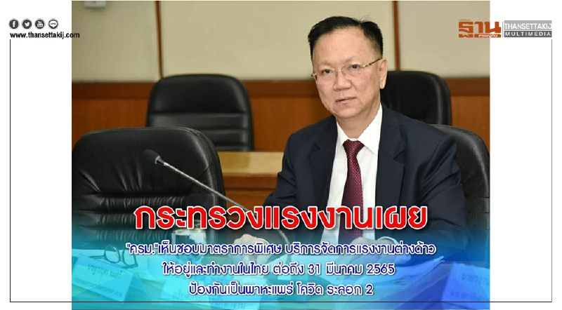 ก.แรงงาน เผย 'ครม.' เห็นชอบมาตรการพิเศษ บริหารจัดการแรงงานต่างด้าวให้อยู่และทำงานในไทยต่อถึง 31 มี.ค. 65  ป้องกันเป็นพาหะแพร่ โควิด ระลอก 2