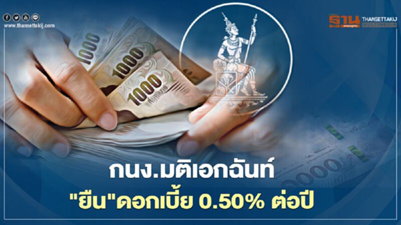 กนง.มติเอกฉันท์"ยืน"ดอกเบี้ย 0.50% ต่อปี กนง.มติเอกฉันท์"ยืน"ดอกเบี้ย 0.50% ต่อปี
